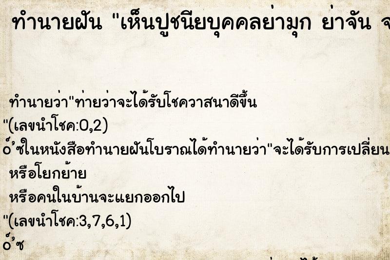 ทำนายฝันทำนายฝันเห็นปูชนียบุคคลย่ามุกย่าจันจ.ภูเก็ต